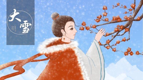 清新唯美中国风二十四节气大雪寻找梅花插画