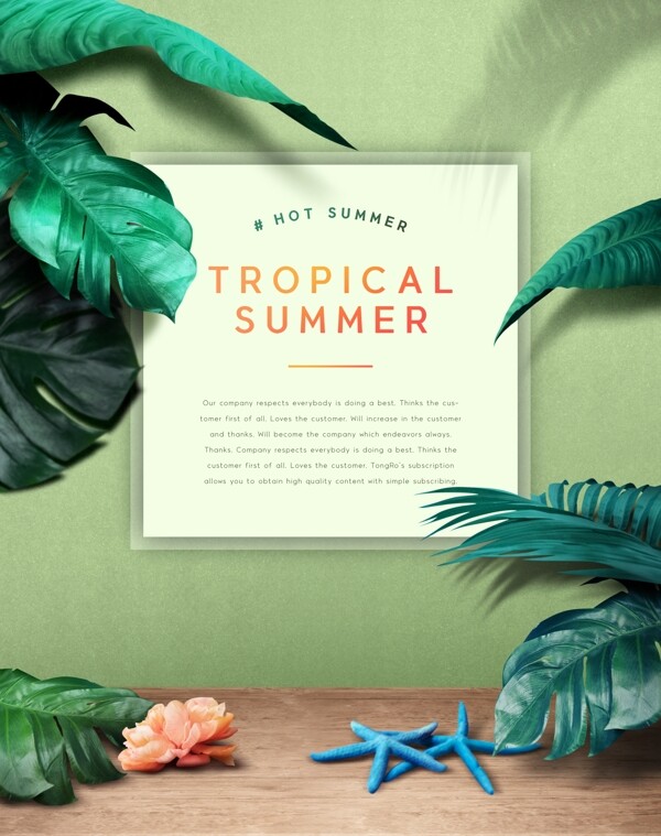 夏季带植物海星海报设计