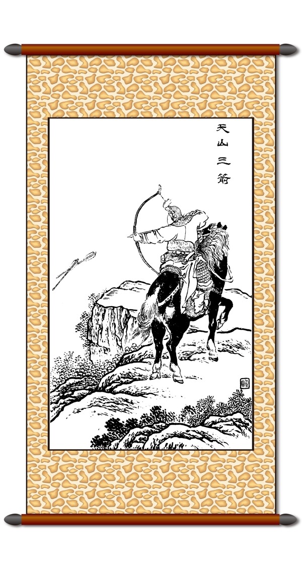 将军射箭卷轴画