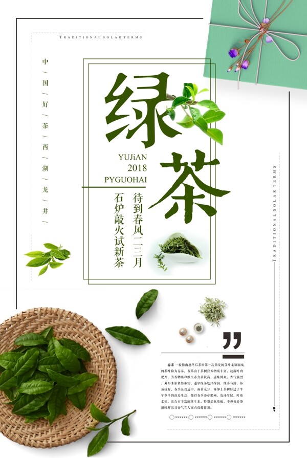2018春茶绿茶上市清新海报