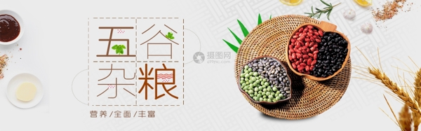 五谷杂粮营养食品淘宝banner