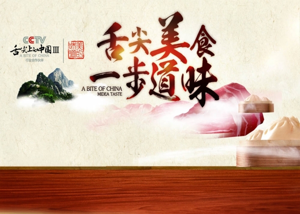 舌尖上的中国第三季海报设计图片