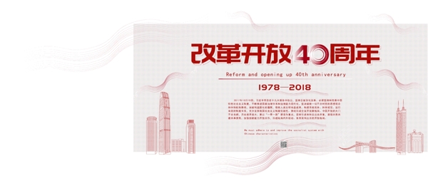 原创线性简约红色改革开放40周年展架