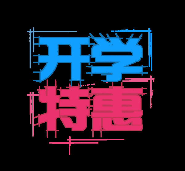 开学特惠字体