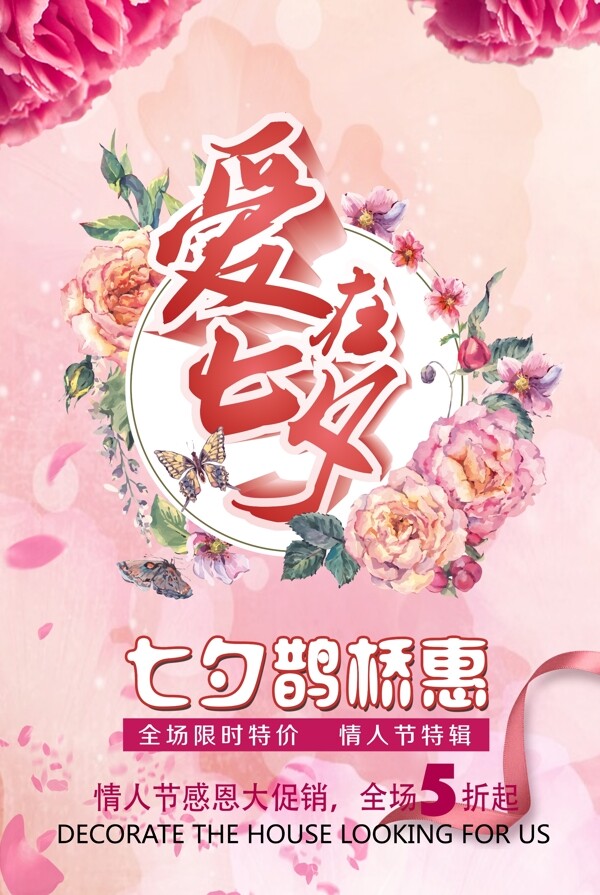 粉红色温馨七夕海报