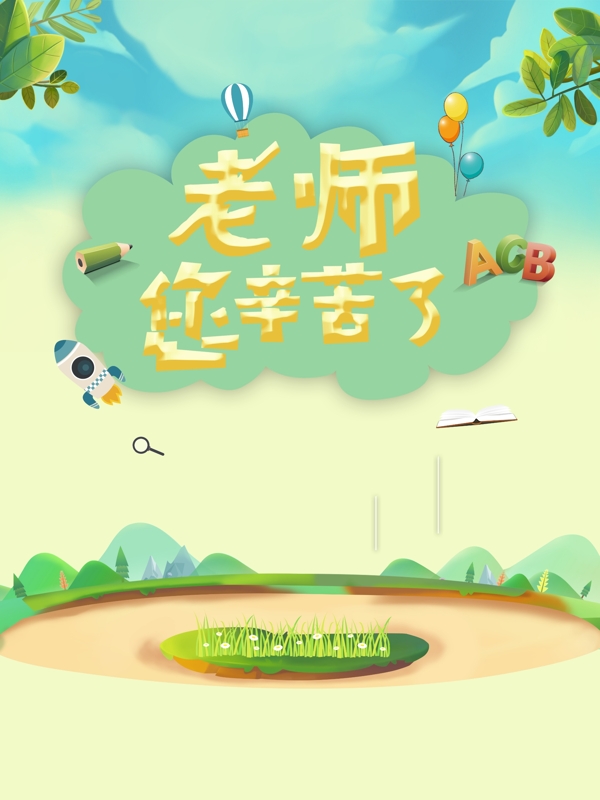 老师辛苦了教师节海报