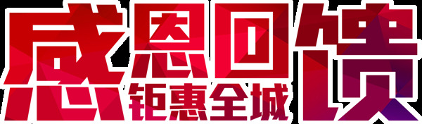 感恩回馈钜惠全城字体元素设计模板