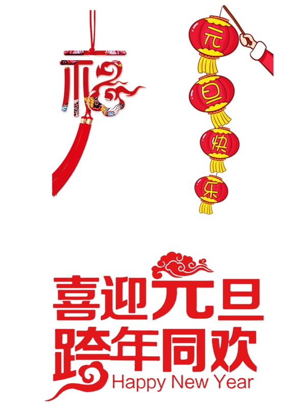 喜迎元旦跨年同欢新年春节灯笼中国福