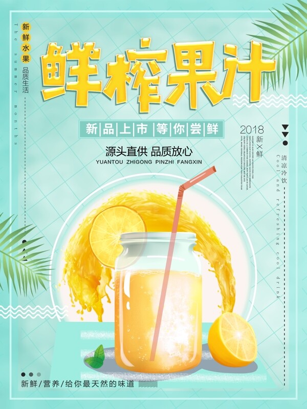 绿色清新夏季夏日冷饮鲜榨果汁促销海报