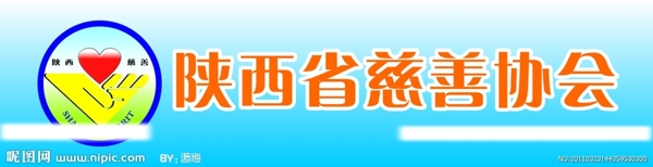 陕西省慈善协会LGGO