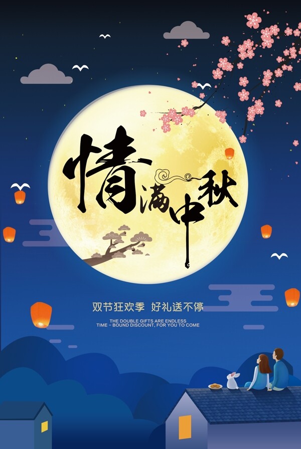 蓝色卡通中国风月亮梅花中秋节节日商场海报