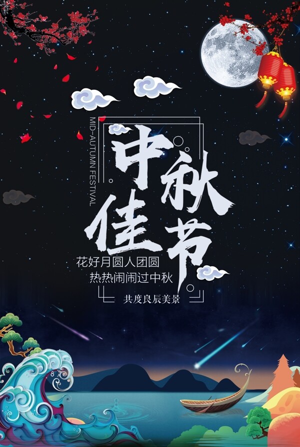 中秋佳节团圆中秋节促销海报模板