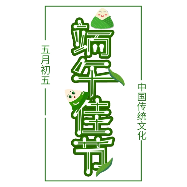 原创可爱绿色粽子粽叶端午佳节艺术字
