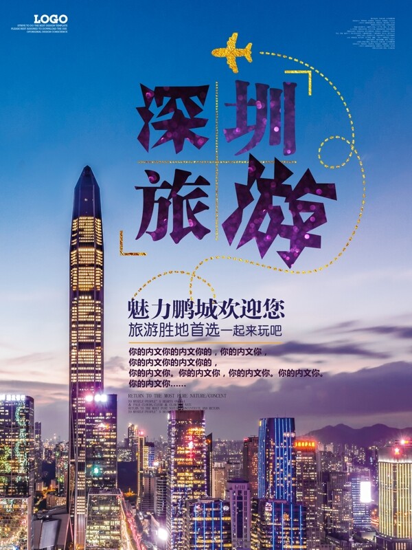 深圳夜景旅游海报