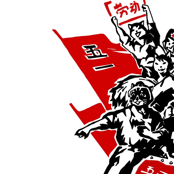 五一劳动节版画风格复古红猫劳动最光荣