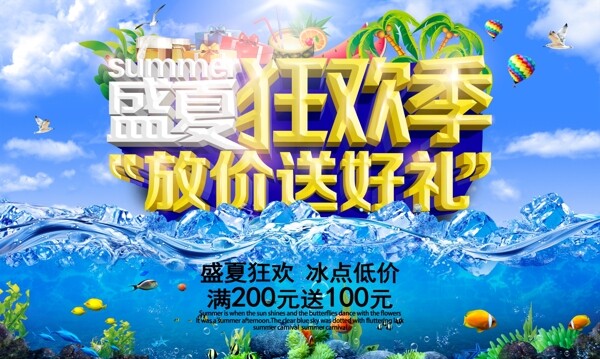狂欢季夏季促销海报设计psd