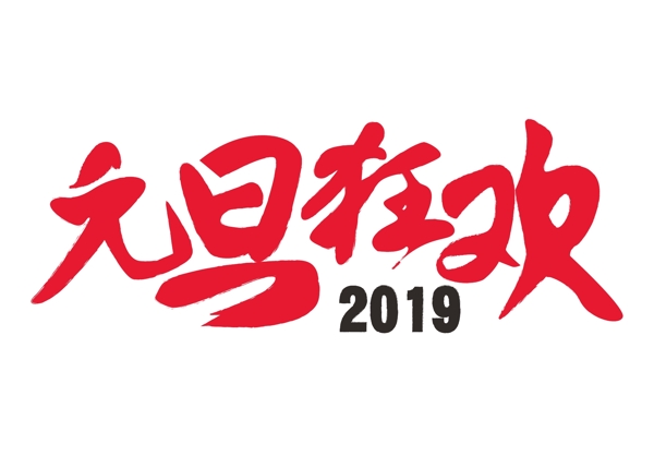 元旦狂欢2019