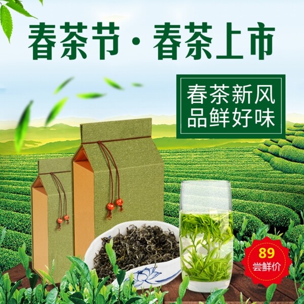 春季春茶节新品首发主图海报