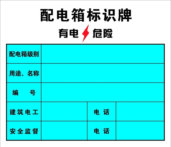 配电箱标识图片