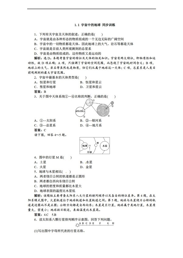 地理人教版高一必修一第一章行星地球同步训练6份含详解