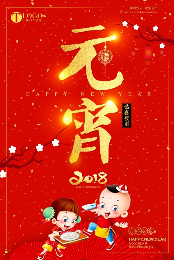2018红色简约创意正月十五元宵节海报