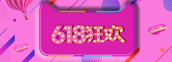 天猫618年中大促粉色炫彩banner