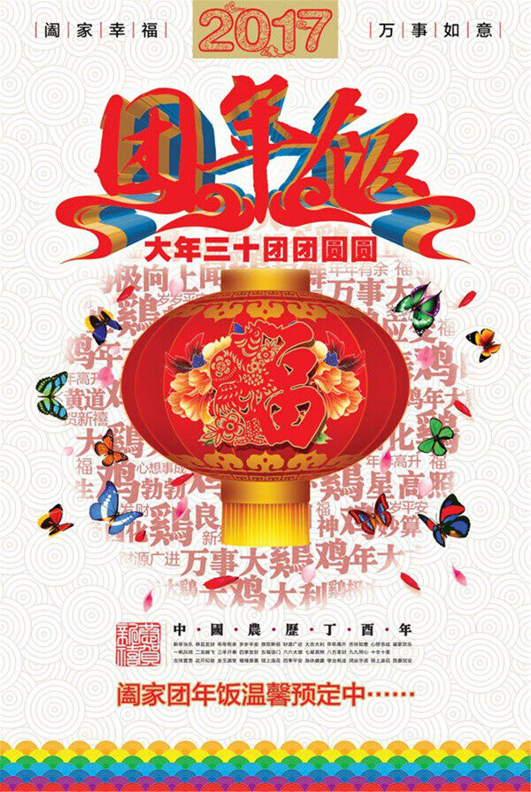 2017春节团年饭海报图片