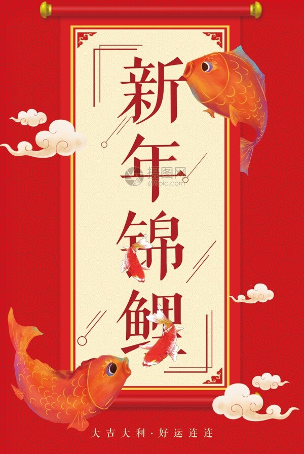 中国风红色新年锦鲤海报