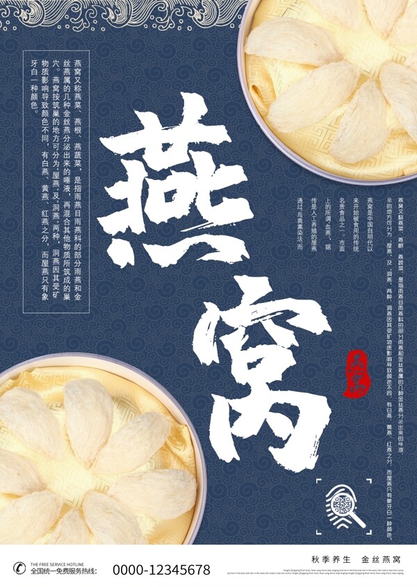 中国风复古蓝色秋季养生燕窝美食海报