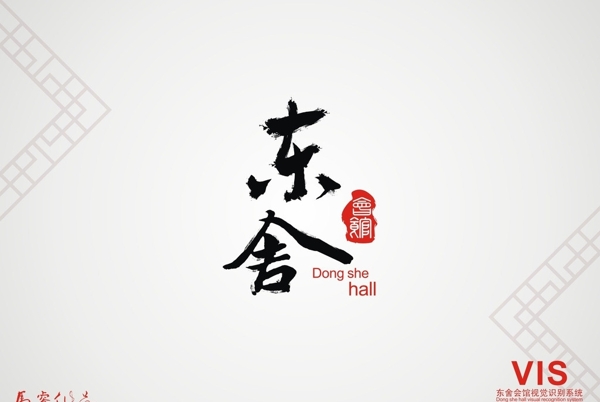 东舍会馆logo图片