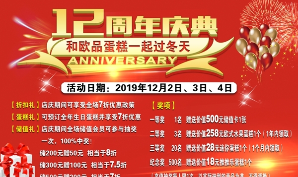 12周年庆典