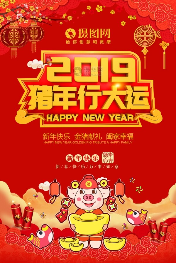 2019年猪年行大运大红春节海报