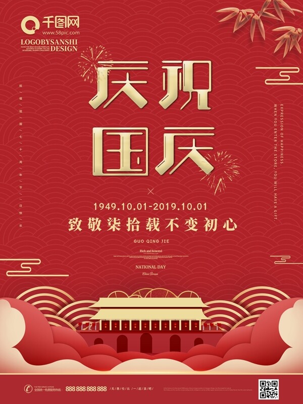 原创创意字体新中式喜庆简约国庆节日海报