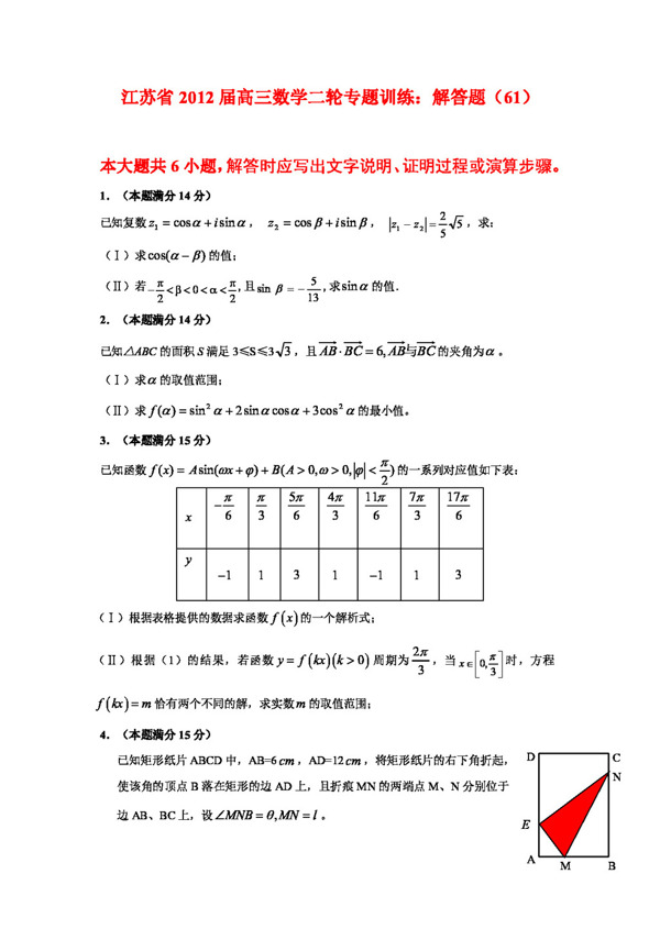 数学苏教版江苏省高三数学二轮专题训练解答题6170