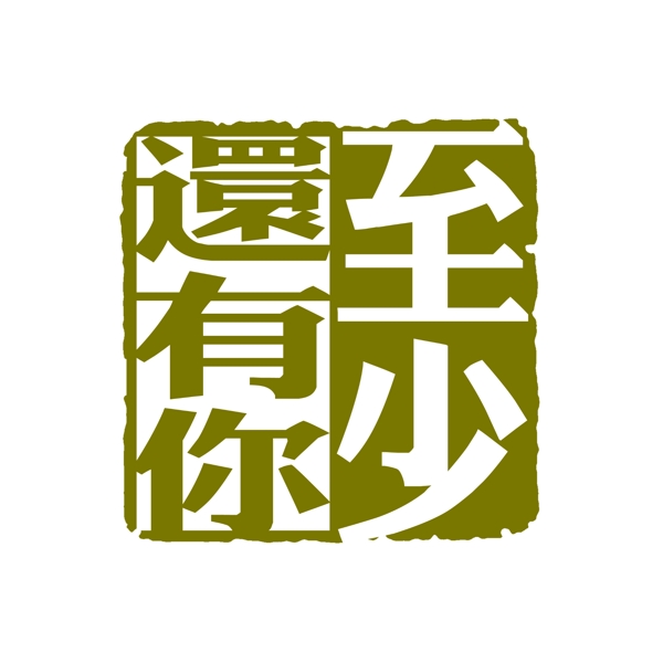 中国古典元素符号商标水印印章标志LOGO图标牌子文字拿来之古建瑰宝火云携神小品王全集PSD源文件素材