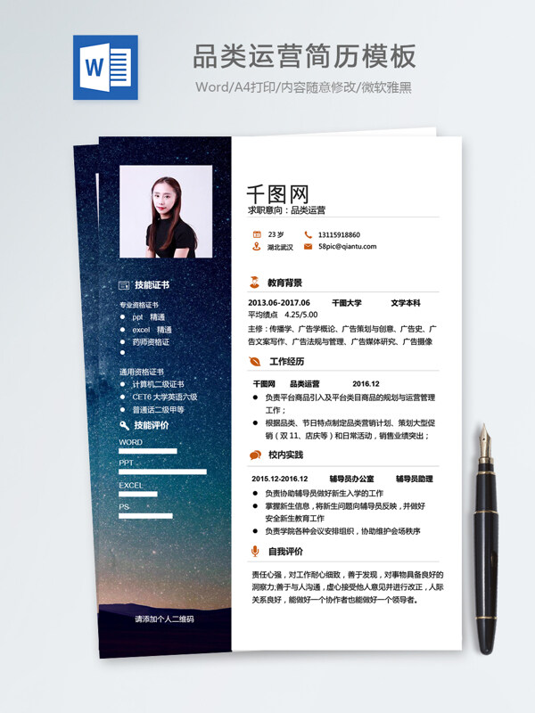 品类运营个人简历模板
