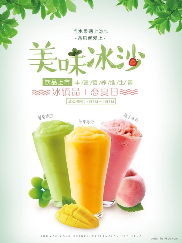 夏天冷饮美味冰沙甜品海报