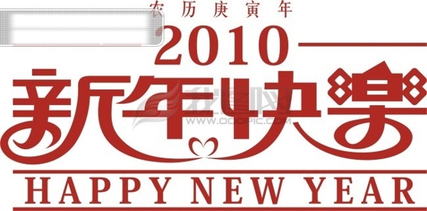 2010新年快乐