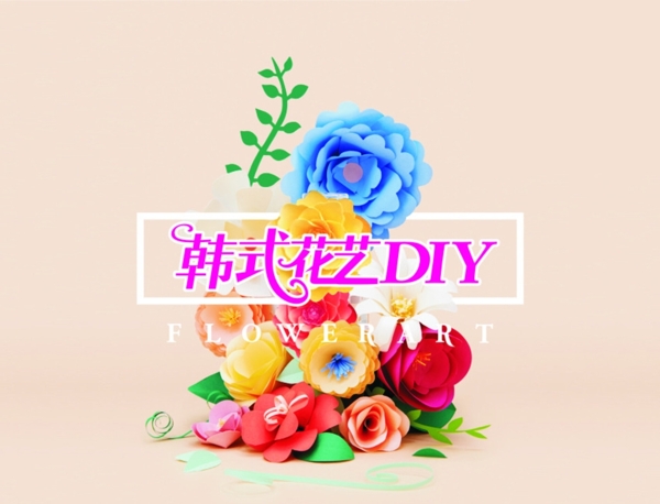 广告设计楼盘DIY花艺