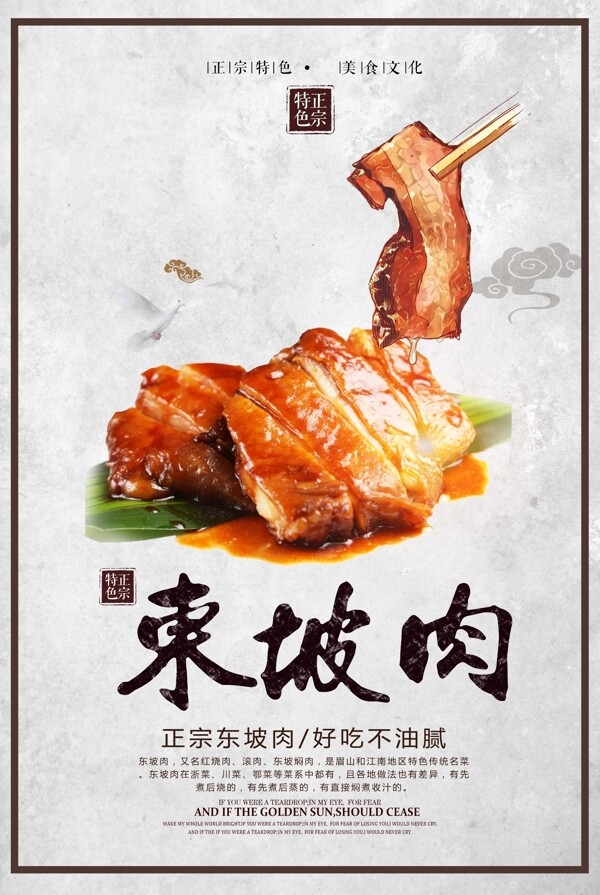 东坡肉美食海报设计下载