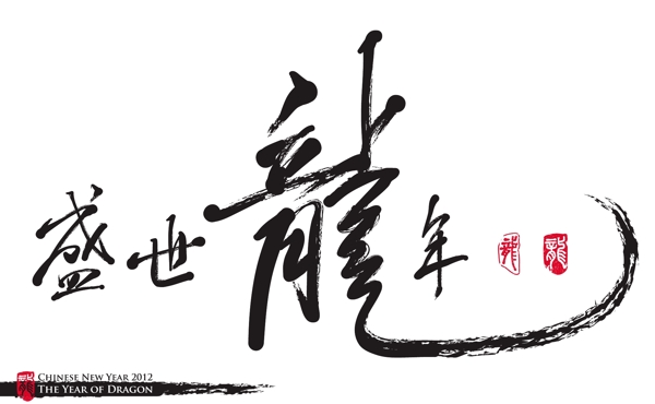 向量的中国新年书法龙翻译繁荣年龙年