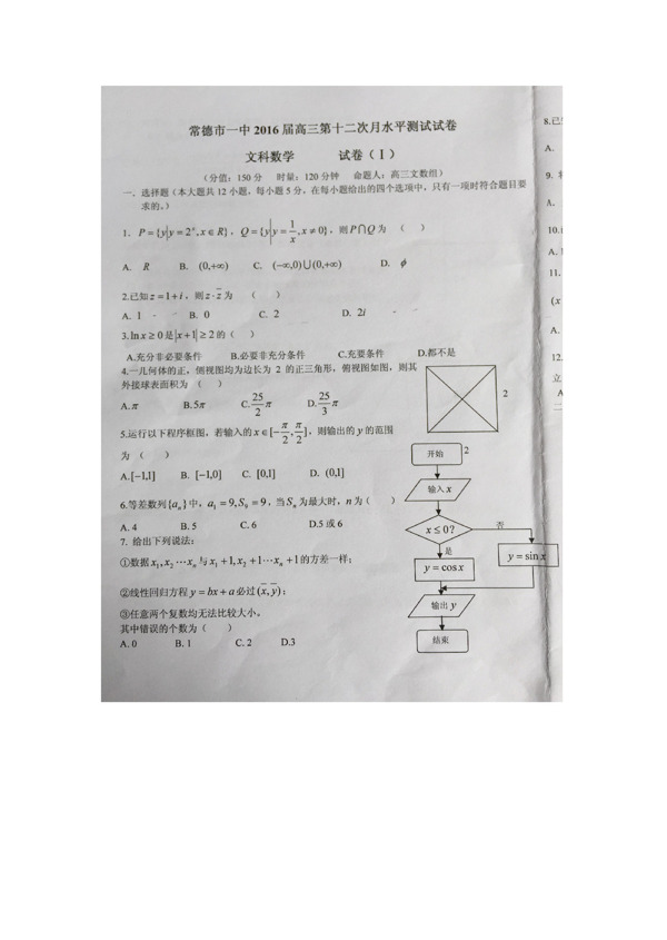 数学人教版湖南省常德市第一中学2016届高三第十二次月考数学文试题图片版无答案