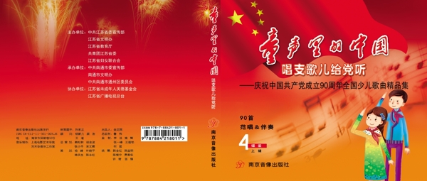 童声里的中国贺建国90周年cd包装封面设计图片