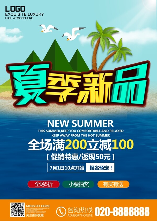 夏季新品促销海报