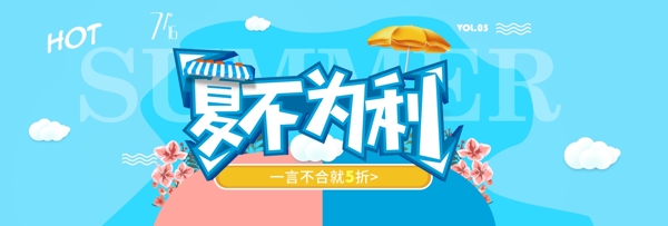 夏季活动banner