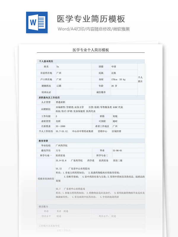 医学专业简历模板