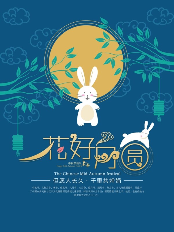 蓝色兔子花好月圆中秋节海报