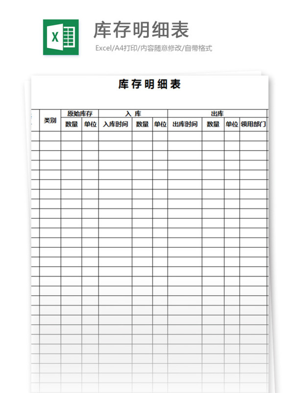 库存明细表excel表格模板