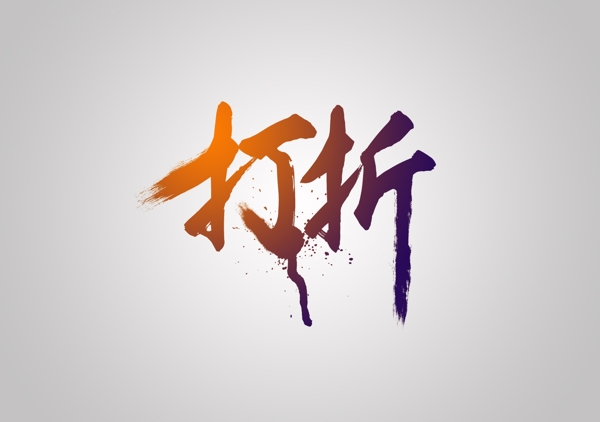 打折图片