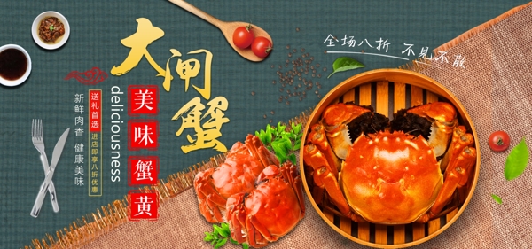 淘宝天猫食品大闸蟹螃蟹海报banner